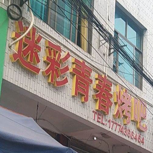 迷彩青春烤巴