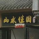 山水圆大厦茶餐厅(铜都大道中段店)