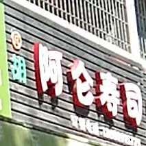 阿仑寿司(翠湖公寓店)