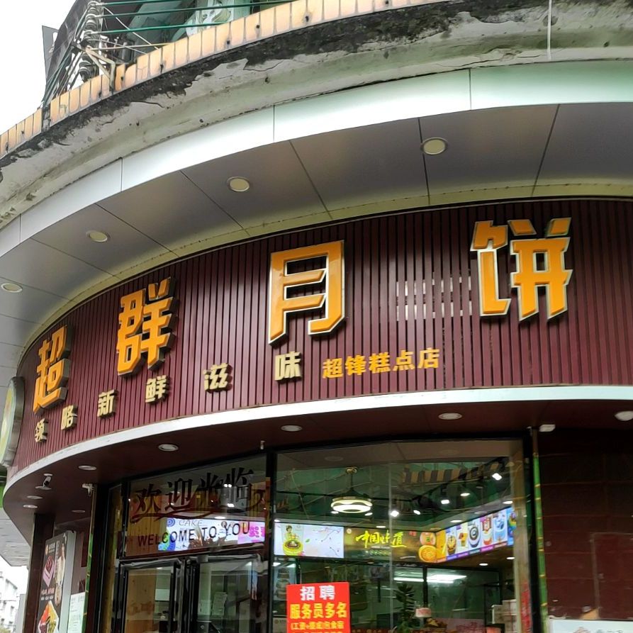 超群蛋糕中山路店