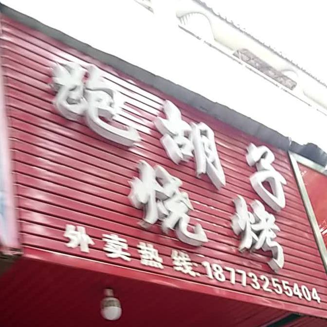 跑胡子特色烧烤