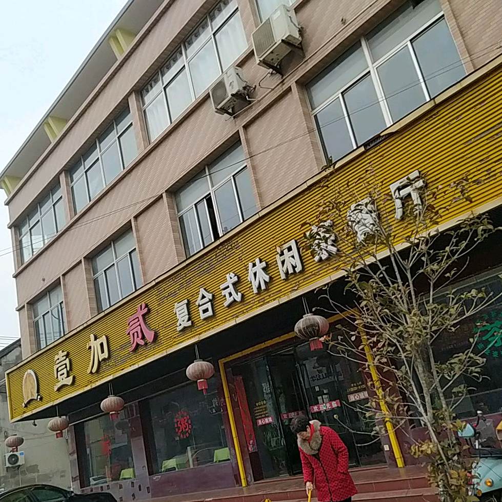 壹加贰复合式休息茶餐厅