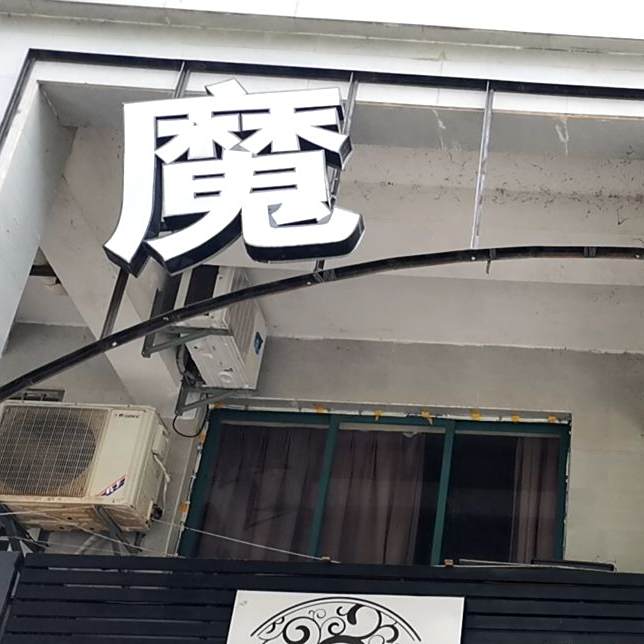 魔力
