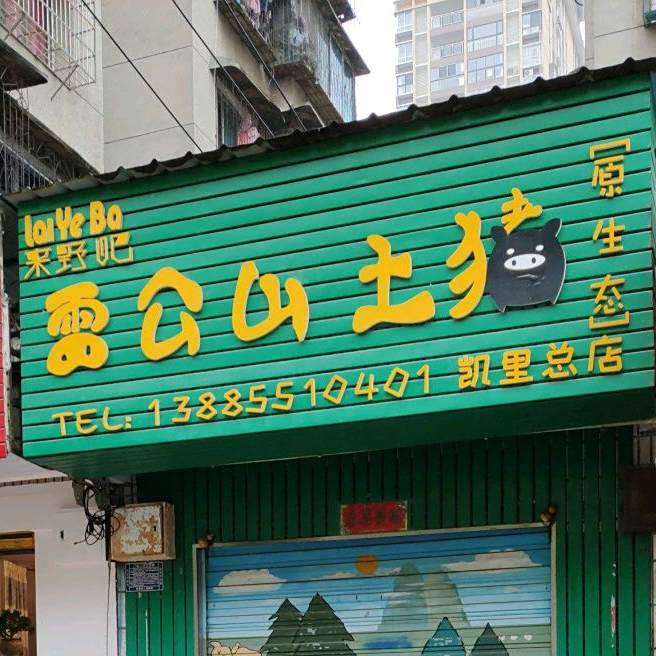 来野吧雪公山土猪(凯里总店)