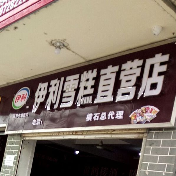 伊利雪糕直供店横石总代理(朝阳街店)