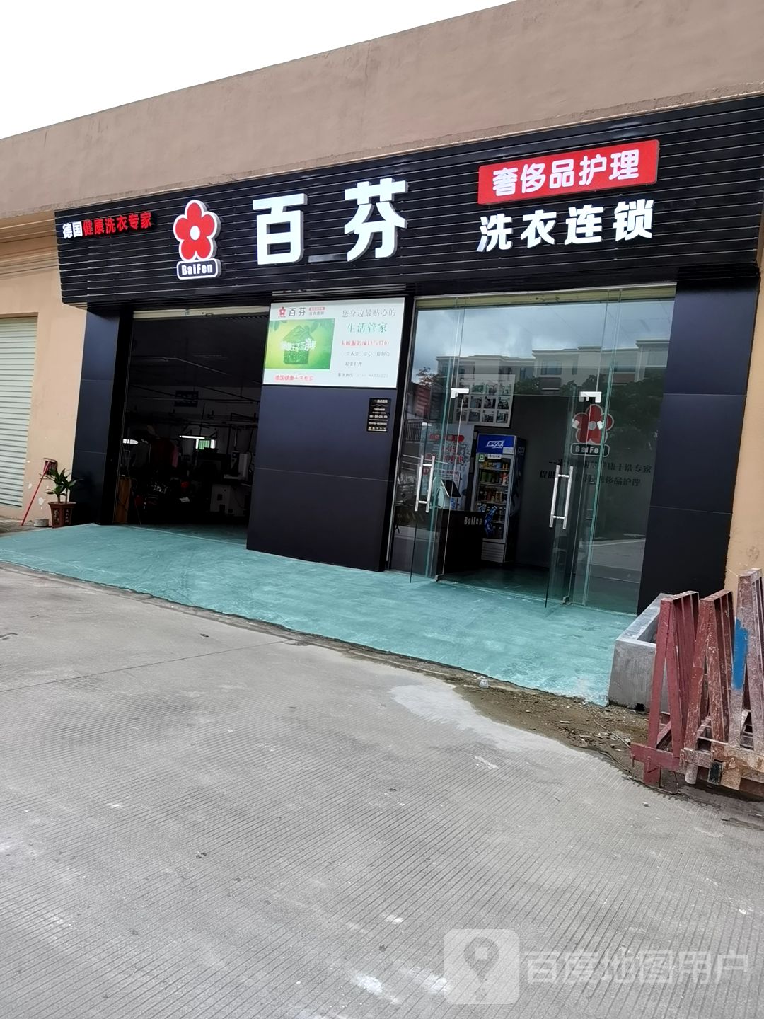 百芬洗衣连锁(平东合峰店)