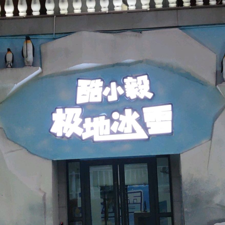 酷小毅极地雪雪