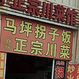 肖记正宗川菜馆