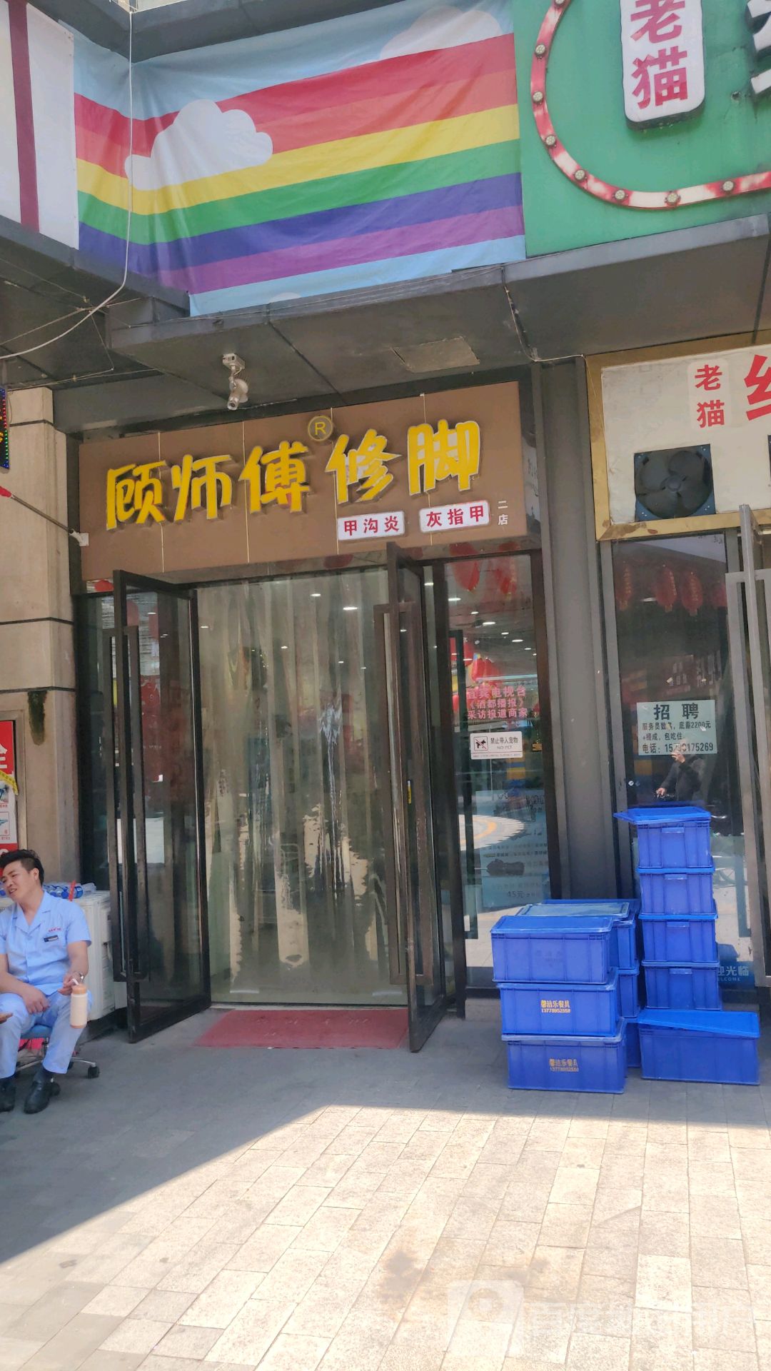 顾师傅脚修(财富中心店)