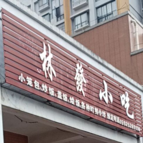 林发小吃(普洱人家店)