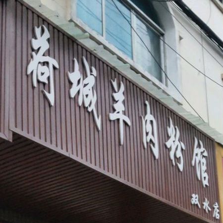 合城羊肉粉粉馆(金山路店)