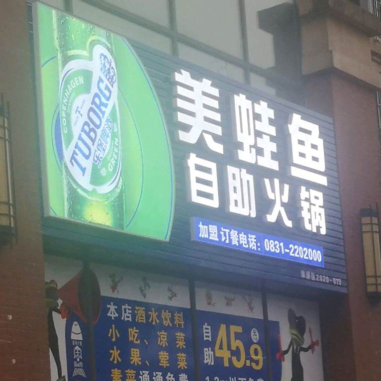 美蛙鱼自助火锅