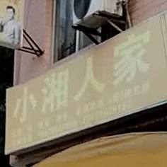小湘人家