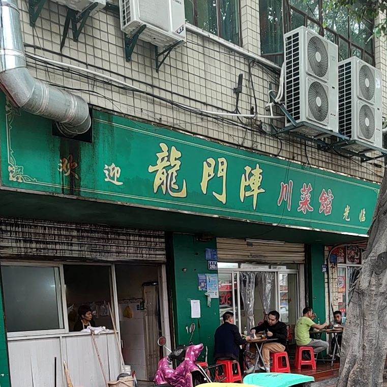 龙门阵穿菜馆(常兴路店)