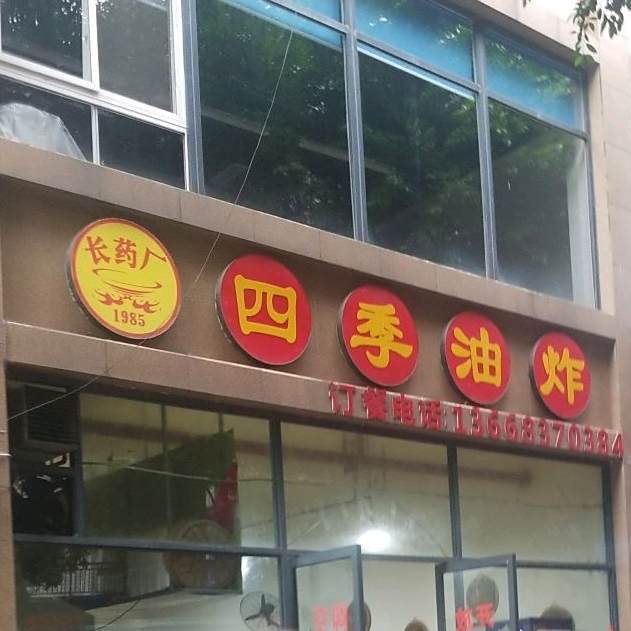 长药厂四季油炸(竹溪水岸店)