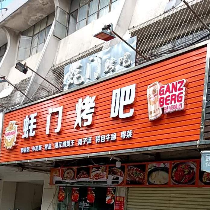 蚝门烤吧(沙溪南路店)