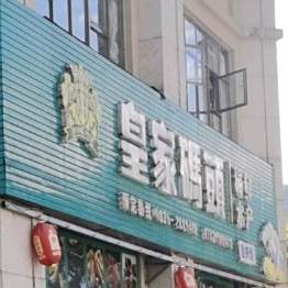 皇家码头海鲜餐厅