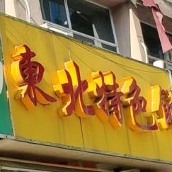 东北特色并