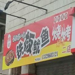 周记铁板尤鱼烧烤(二店)