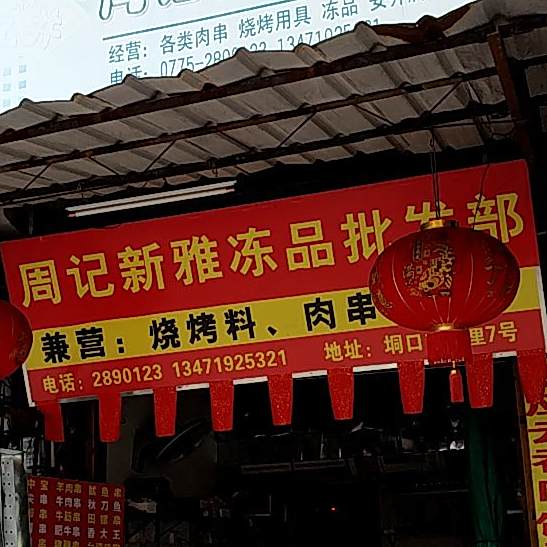 周记新雅烧烤店