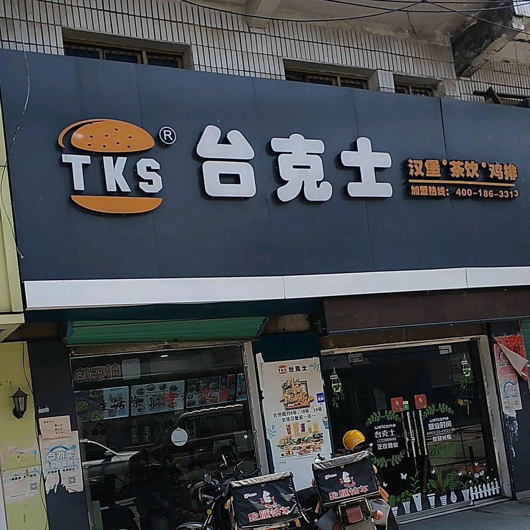 台克士憨包茶饮