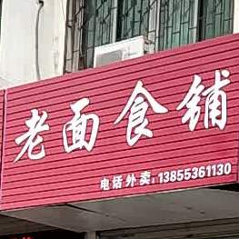 老面食铺