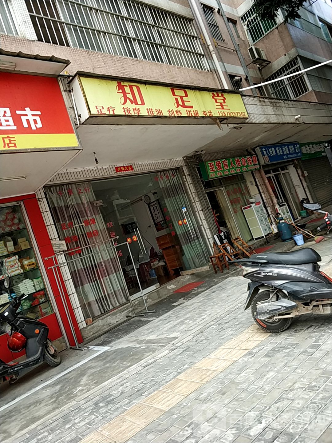 知足堂(秀园二里店)