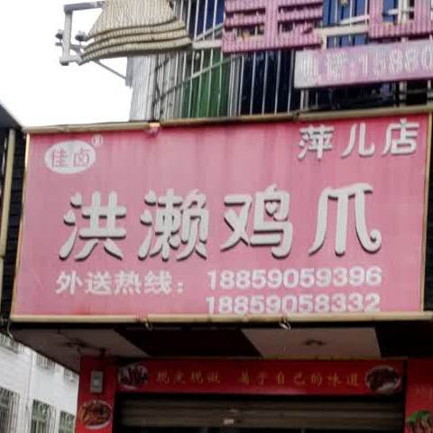 洪濑鸡爪(萍儿店)
