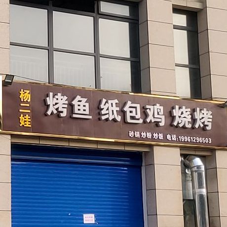 杨二娃烤鱼纸包鸡烧烤