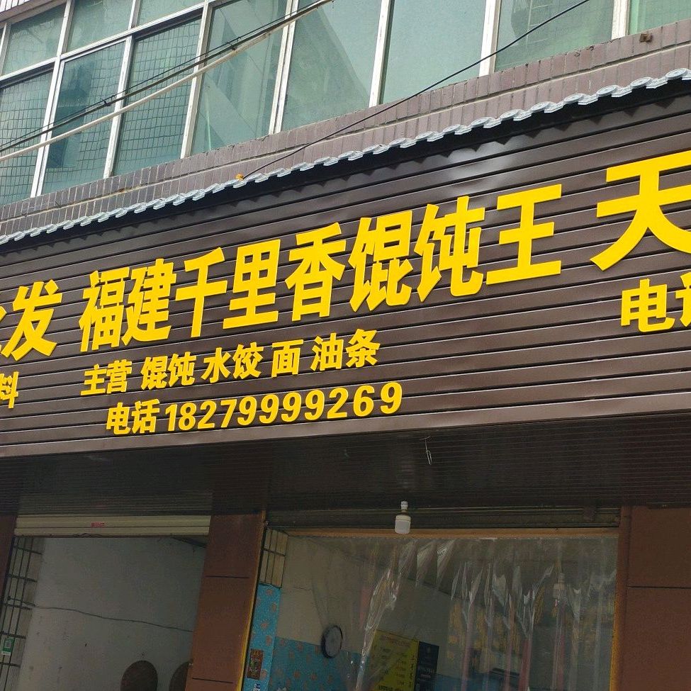 千里香混沌王(吉星街店)