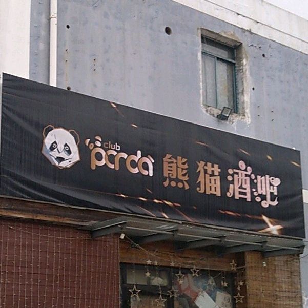 熊猫酒吧(明远路店)