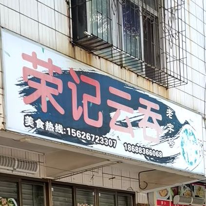 荣记云吞(财贸大院店)