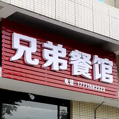 兄弟饭馆(打字号中心路店)