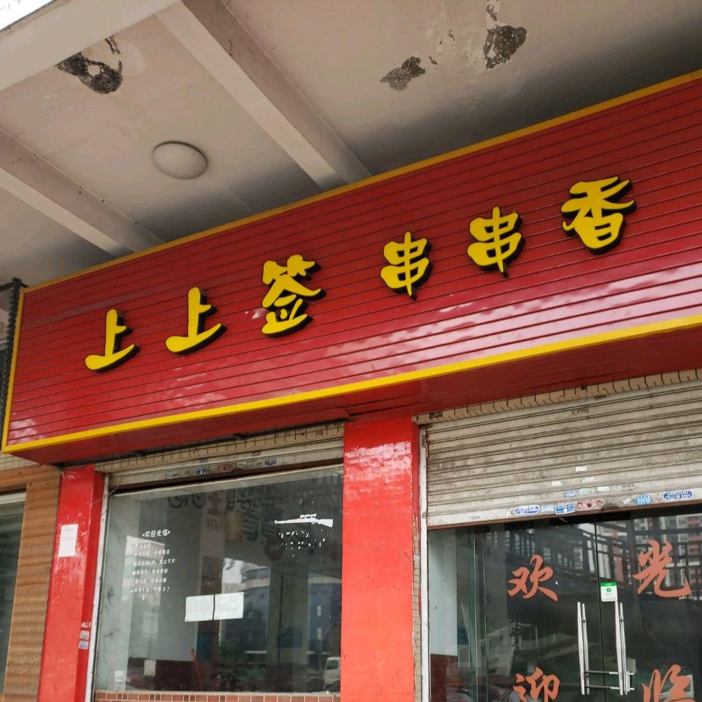 上上籤串串香(三樂路店)