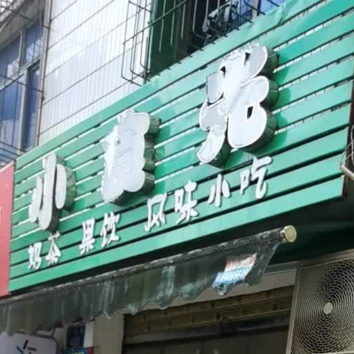 小食光奶茶果饮