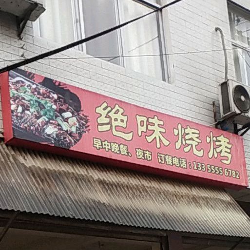 金味烧烤(七里大街店)