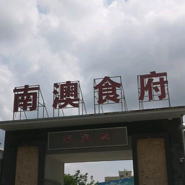 南澳食府