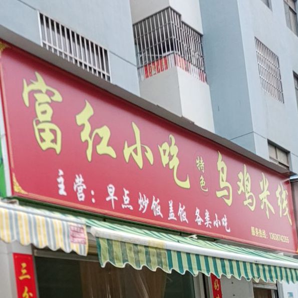 富红小吃特色乌鸡米线
