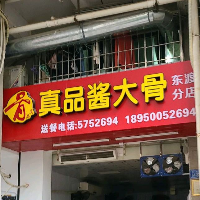 真品酱大骨(东渡分店)