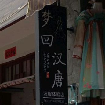 重回汉唐汉