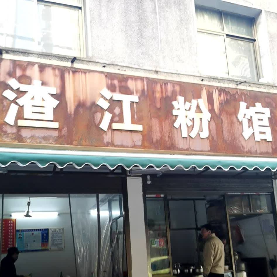 渣江粉面馆(演武坪第四巷店)