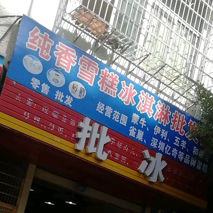 纯香雪糕冰淇淋批发