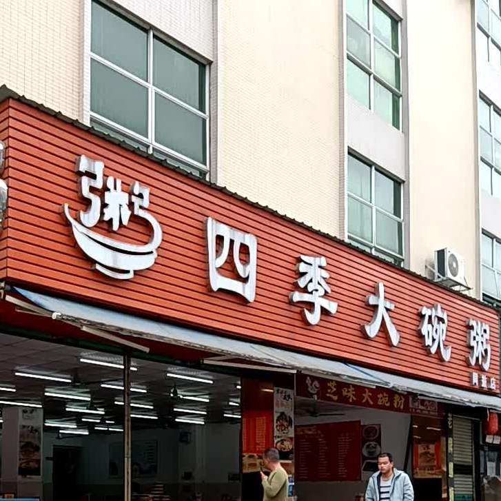 四季大碗粥(同益店)