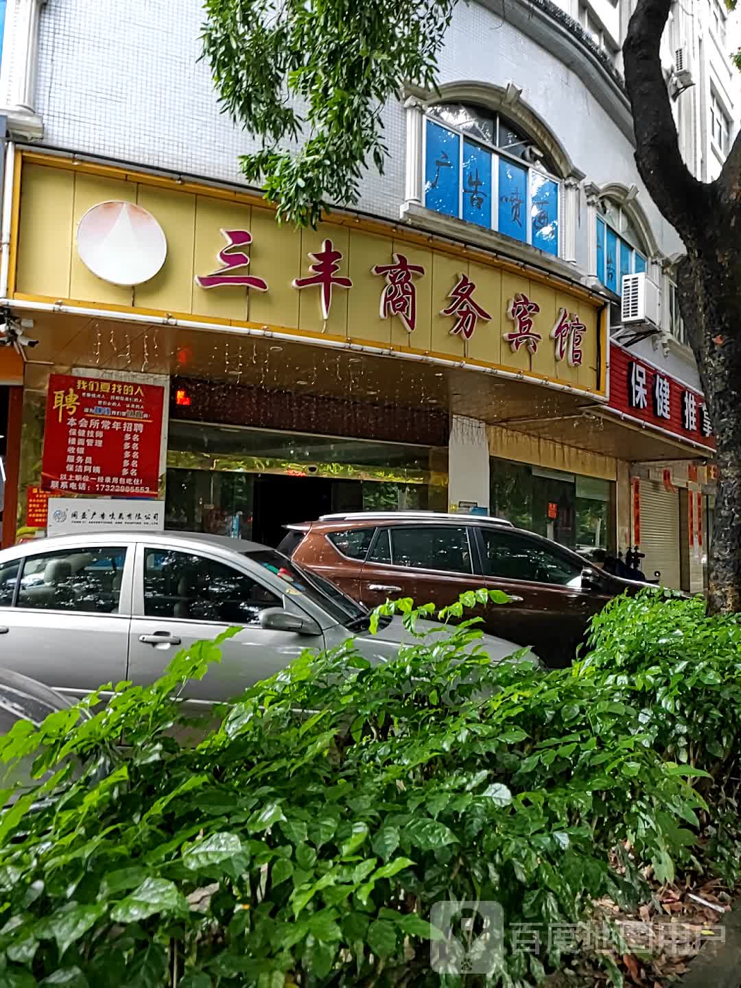 保健推拿(西平北路店)