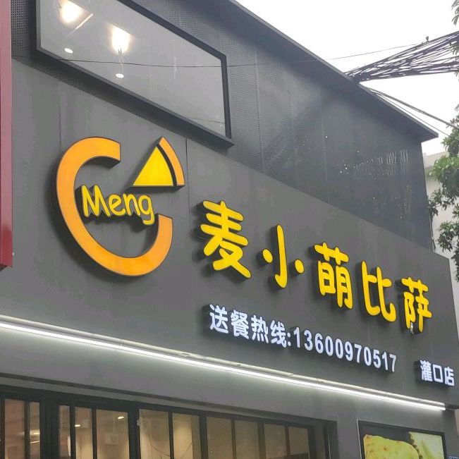 麦小萌披萨店(灌口店)