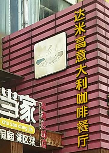 达米高意大利咖啡餐厅(南海新天地广场店)