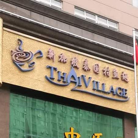 新家坡泰国村鱼翅(黄浦大街店)