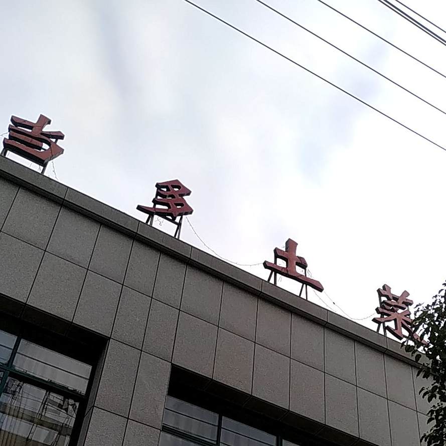 丽水市当多士菜农家乐菜馆(沙溪亭小区店)