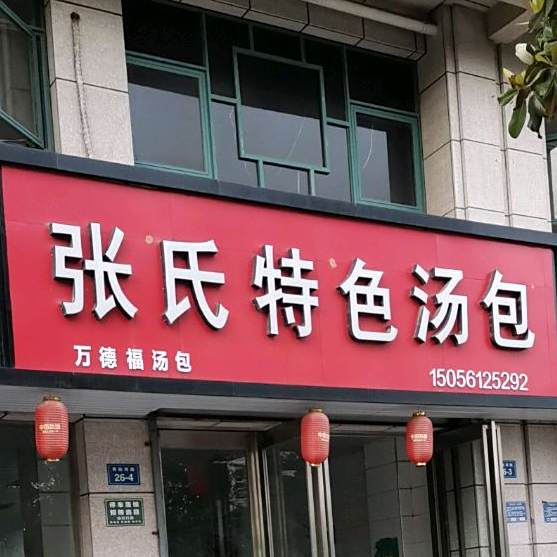 张市特色汤包