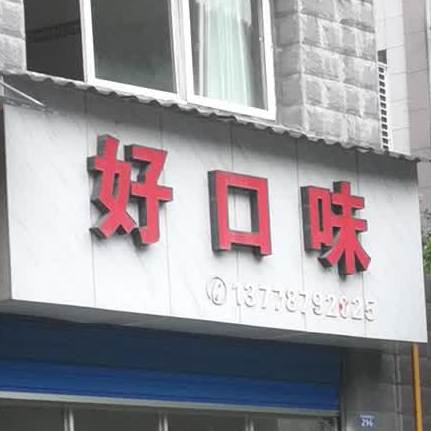 好口味(滨河西路店)
